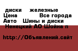 диски vw железные r14 › Цена ­ 2 500 - Все города Авто » Шины и диски   . Ненецкий АО,Шойна п.